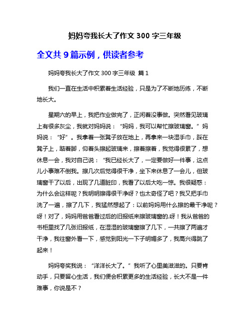 妈妈夸我长大了作文300字三年级