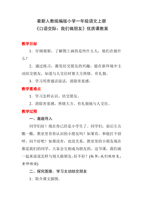 最新人教统编版小学一年级语文上册《口语交际：我们做朋友》优质课教案