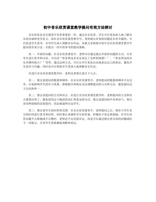 初中音乐欣赏课堂教学提问有效方法探讨