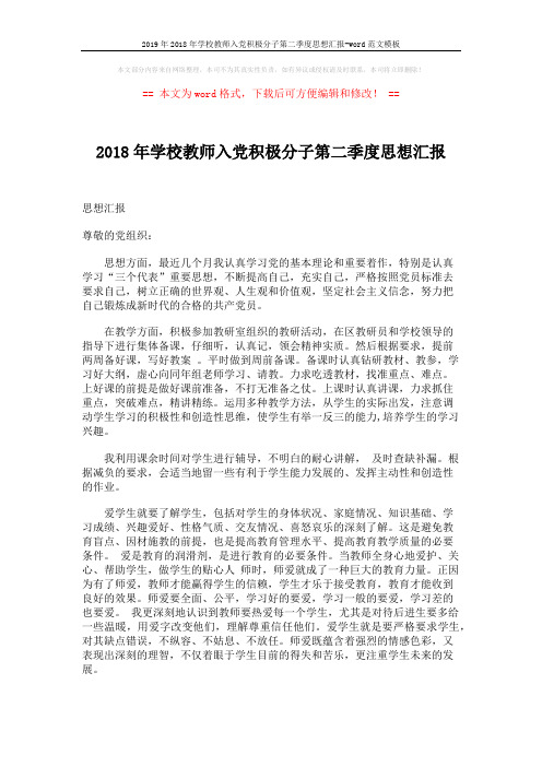 2019年2018年学校教师入党积极分子第二季度思想汇报-word范文模板 (2页)