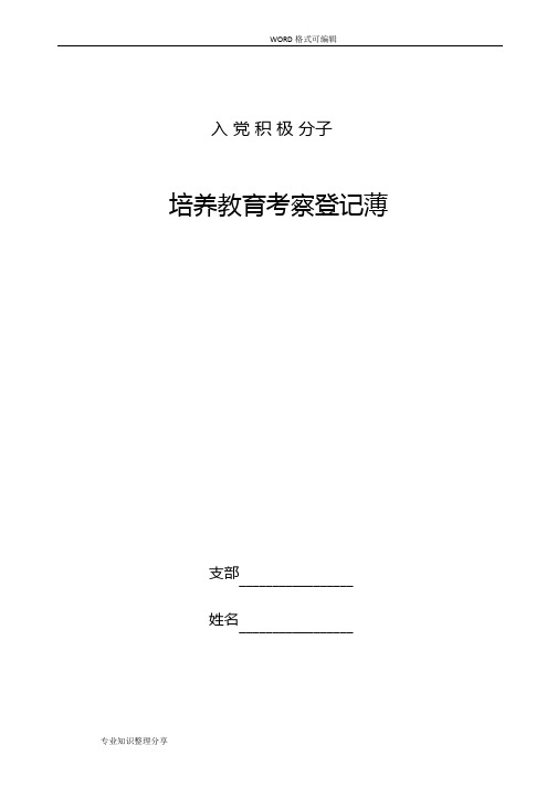 入党积极分子培养教育考察登记薄(填写参考)