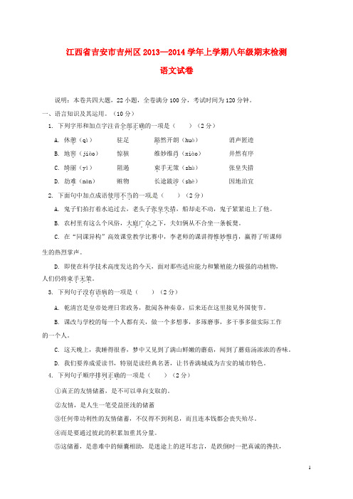 江西省吉安市吉州区2013-2014学年八年级语文上学期期末检测试题