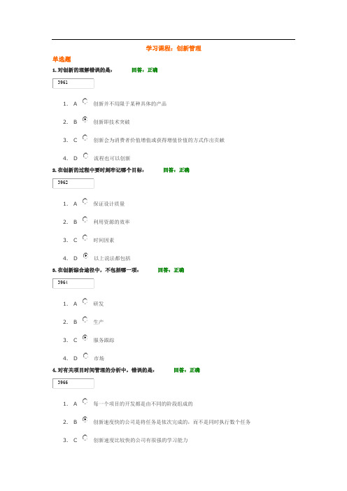 学习课程:创新管理 试题答案