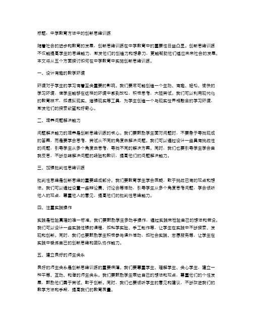 中学教育方法中的创新思维训练