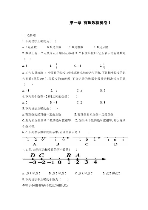 最新人教版初中数学七年级上册第一章 有理数检测卷1(1.1-1.2)及答案