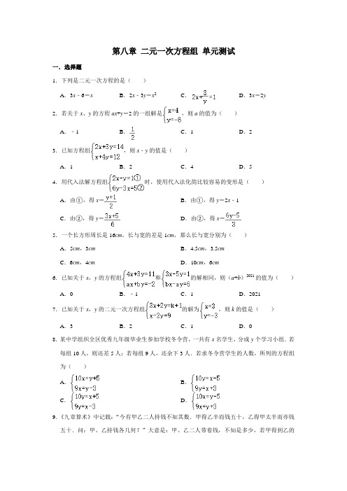 人教版七年级下册数学 第八章 二元一次方程组 单元测试 (含解析)