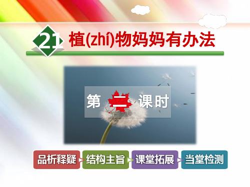 精品【冀教版】二年级语文上册《第21课 植物妈妈有办法【第2课时】》课件