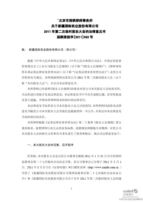 国际实业:2011年第二次临时股东大会的法律意见书 2011-03-19