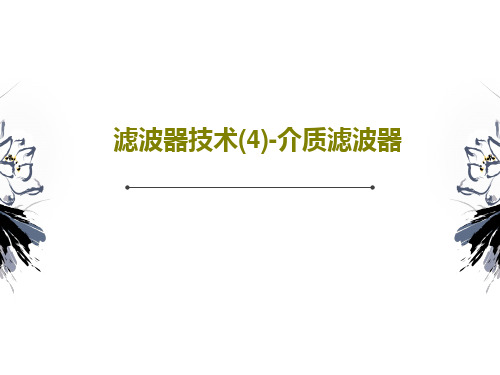 滤波器技术(4)-介质滤波器PPT文档42页