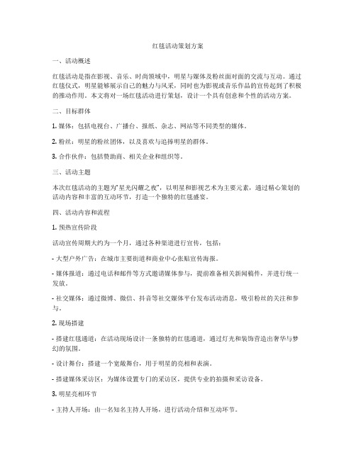 红毯活动策划方案