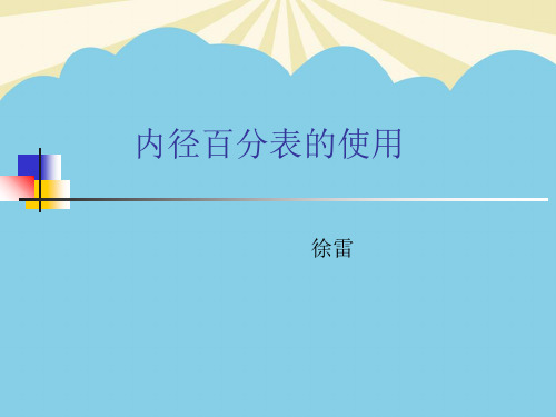 【优】内径百分表的使用最全PPT资料