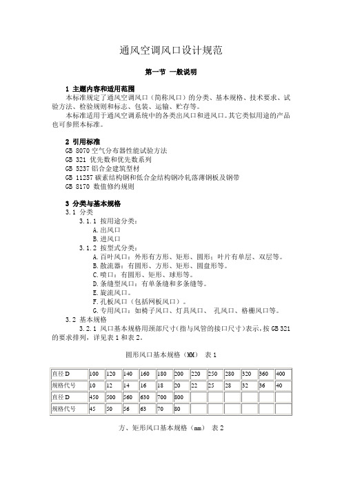 通风空调风口设计规范1