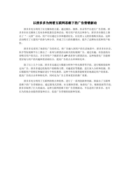 以拼多多为例看互联网思维下的广告营销新动