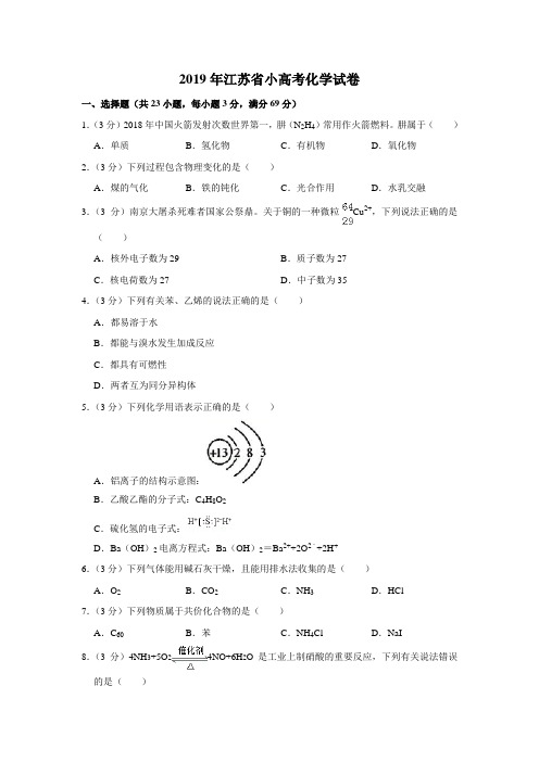 2019年江苏省小高考化学试卷