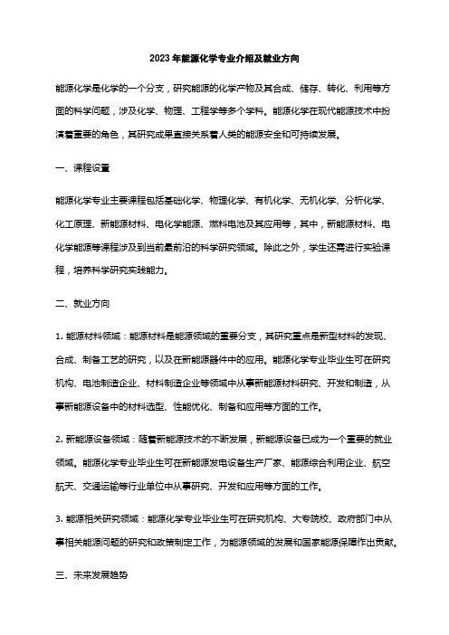 2023年能源化学专业介绍及就业方向