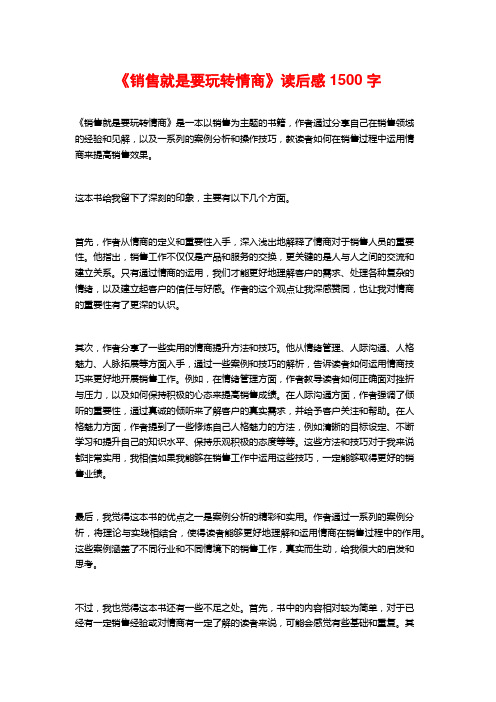 《销售就是要玩转情商》读后感1500字