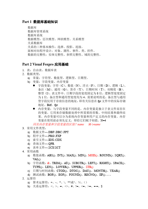 计算机二级 VF 知识点精述