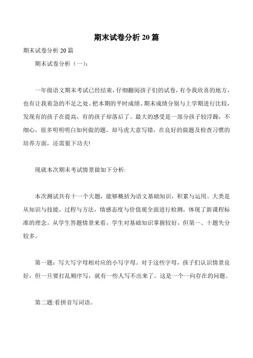 最新期末试卷分析20篇