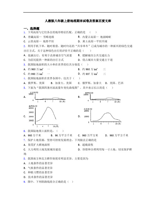 人教版八年级上册地理期末试卷及答案百度文库