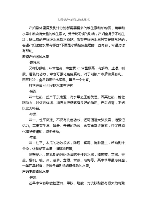 去看望产妇可以送水果吗_交际礼仪_