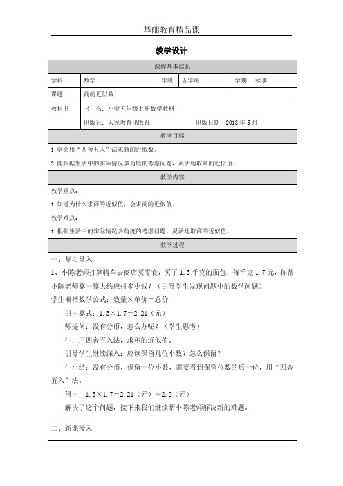 人教版小学数学商的近似数教学设计