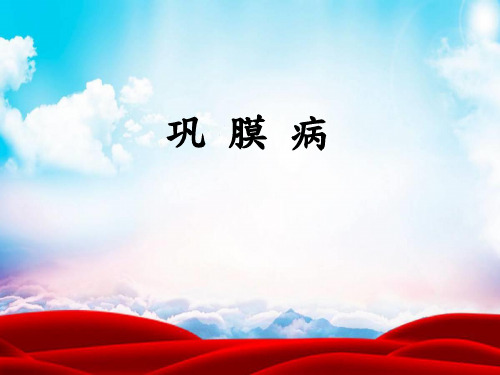 巩膜病
