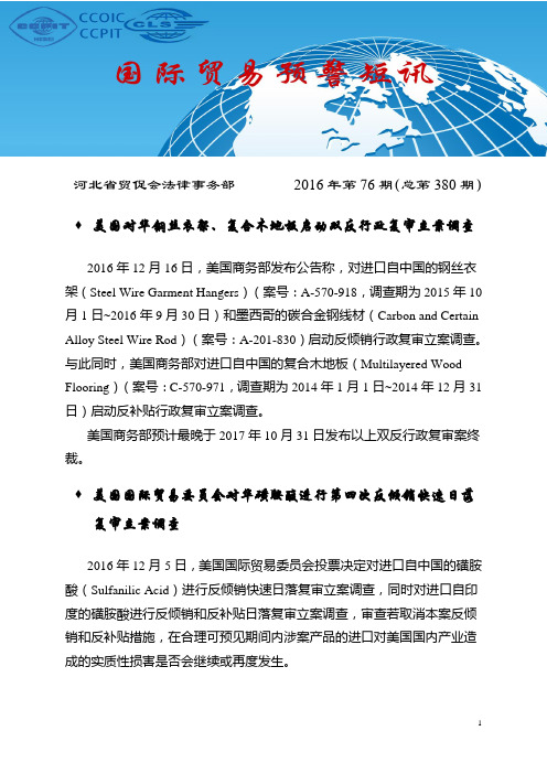 美国部分取消对华不锈钢拉制水槽反倾销行政复审(2015-河北省贸促会