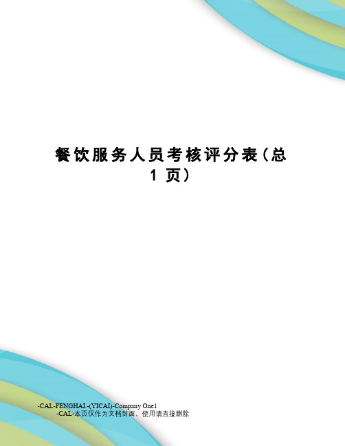 餐饮服务人员考核评分表