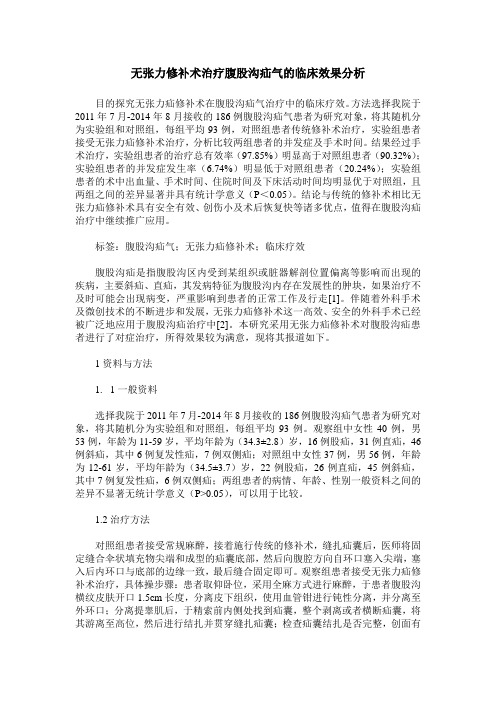 无张力修补术治疗腹股沟疝气的临床效果分析