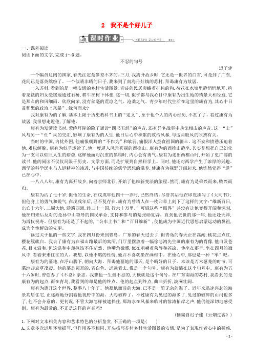 2018-2019学年高中语文 第一单元 至爱亲情 2 我不是个好儿子习题 鲁人版必修3