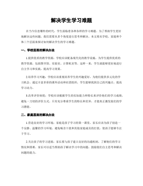 解决学生学习难题