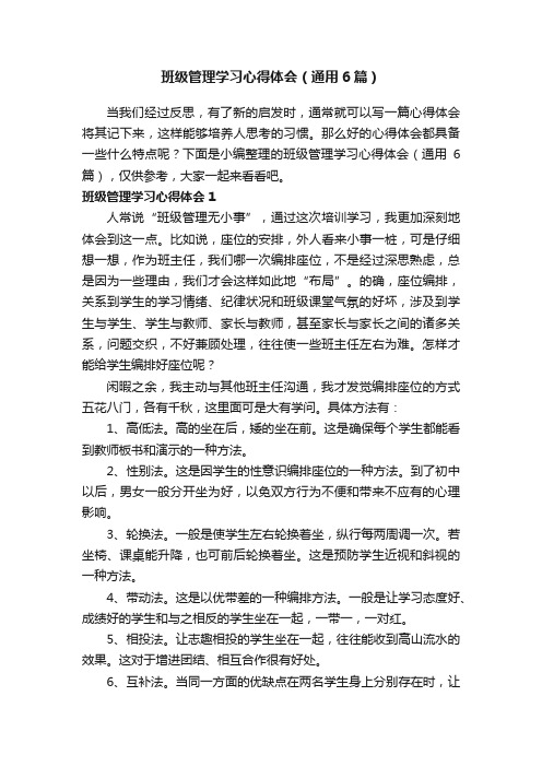 班级管理学习心得体会（通用6篇）