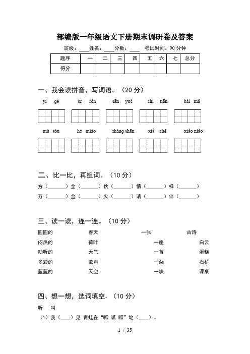 部编版一年级语文下册期末调研卷及答案(8套)