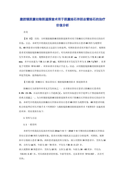 腹腔镜胆囊切除胆道探查术用于胆囊结石伴胆总管结石的治疗价值分析