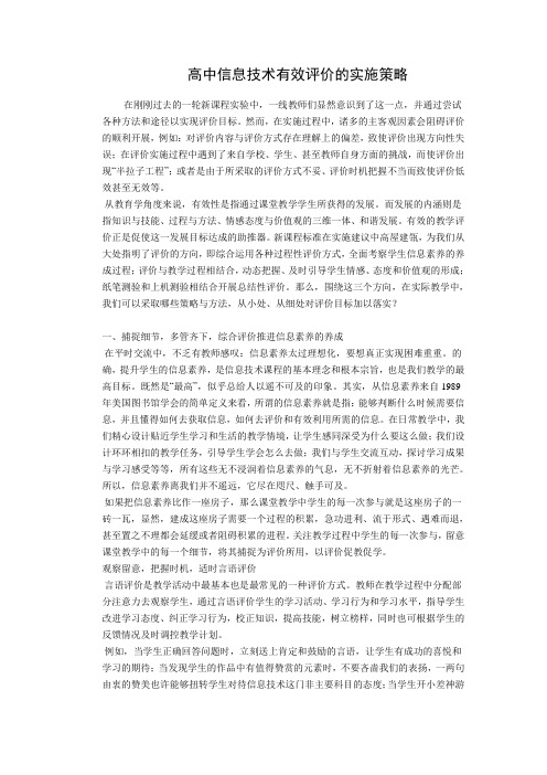 高中信息技术有效评价的实施策略