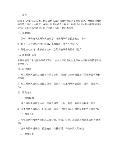 关于网络舆情处置应急预案