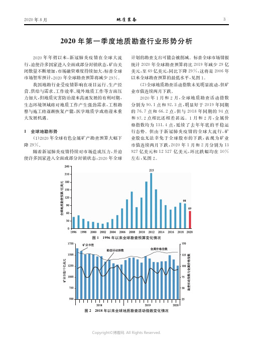 2020年第一季度地质勘查行业形势分析