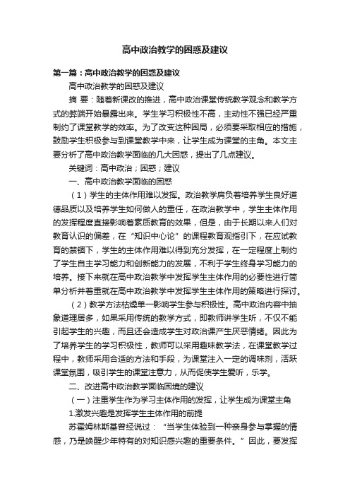 高中政治教学的困惑及建议