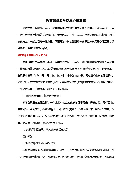 教育课堂教学反思心得五篇