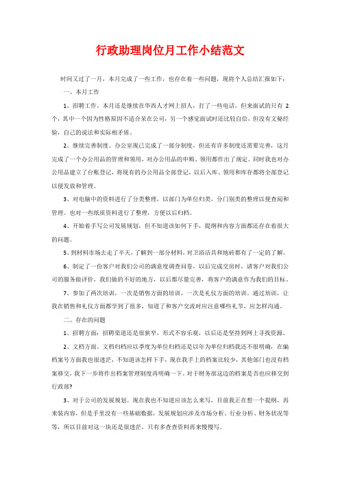 行政助理岗位月工作小结范文