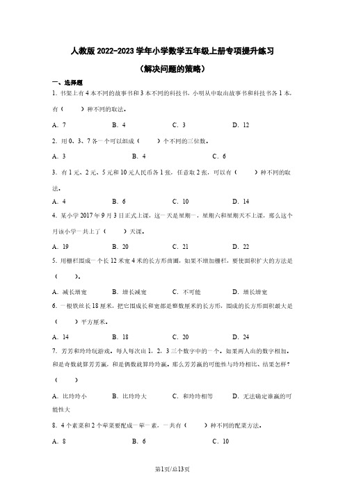 人教版2022-2023学年小学数学五年级上册专项提升练习(解决问题的策略)含解析