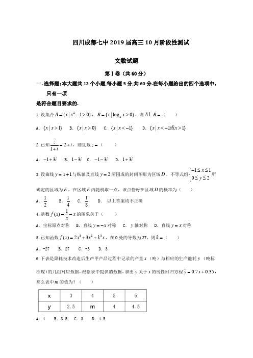 题解析系列数学(文)试题金卷10套：四川省成都市第七中学2019届高三10月阶段性测试文数试题解析(原卷版)