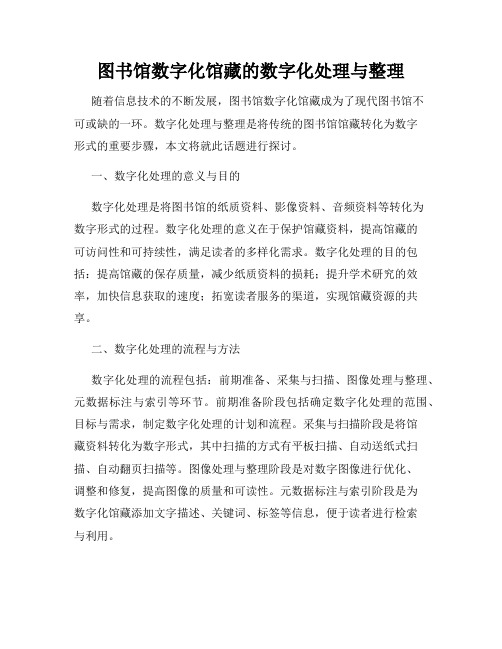 图书馆数字化馆藏的数字化处理与整理