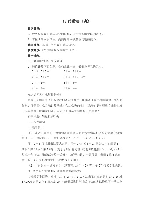 《5的乘法口诀》教案 小学数学