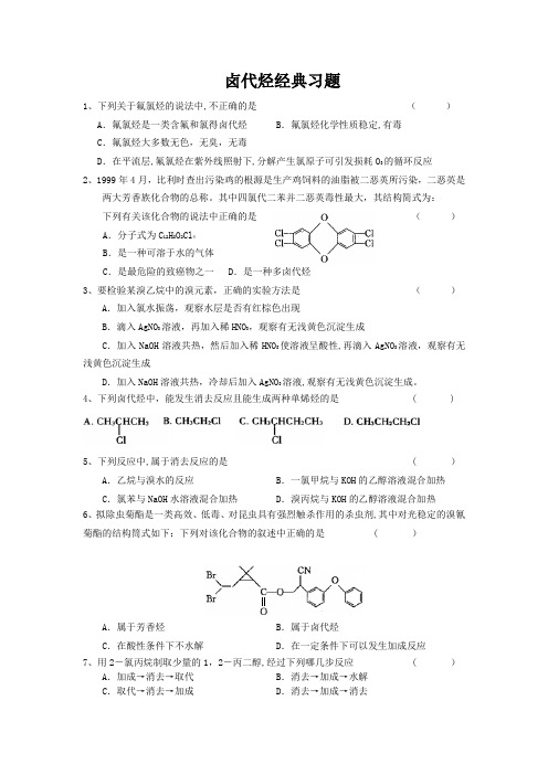 卤代烃经典练习题