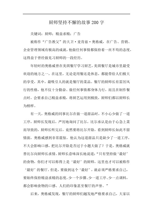 厨师坚持不懈的故事200字