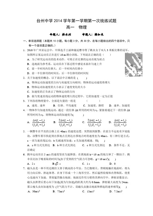 浙江省台州中学2014-2015学年高一第一学期第一次统练试题物理Word版含答案