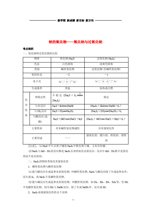 高考化学总复习 专题 钠的氧化物——氧化钠与过氧化钠导学案