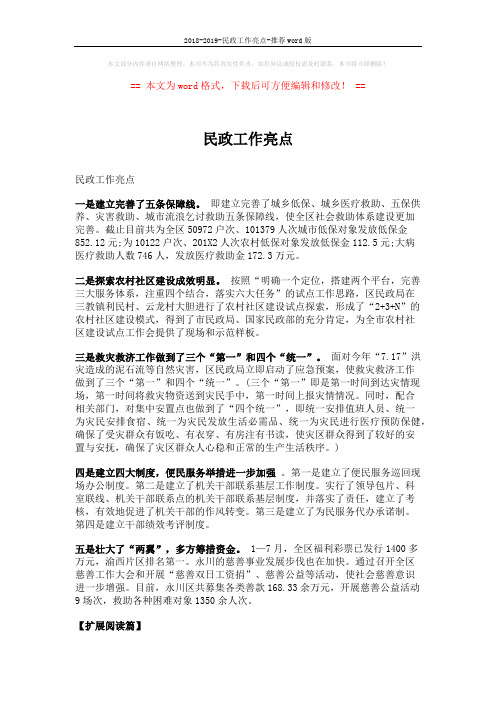 2018-2019-民政工作亮点-推荐word版 (3页)