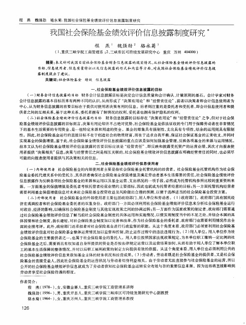 我国社会保险基金绩效评价信息披露制度研究